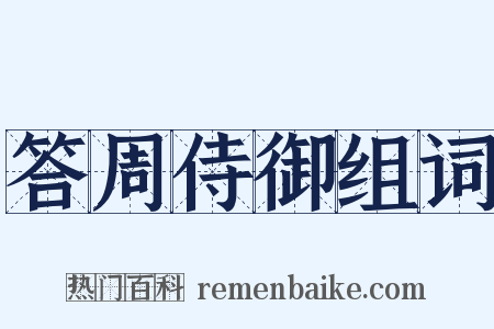 答周侍御组词是什么意思的图片